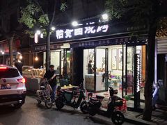 门面-老白家怡贵园烤肉