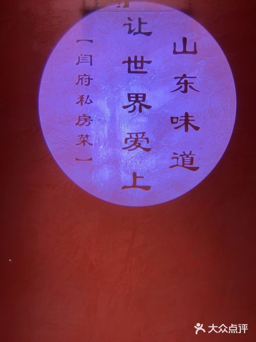 闫府私房菜·百年鲁菜(恒隆店)图片