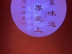 -闫府私房菜·百年鲁菜(恒隆店)