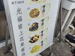 -苏州市吴中区光福窑上花果蜜饯厂