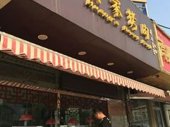 门面-黄家烤肉(北坦店)