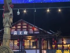-苗岭侗寨(金阳店)