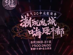 -丰都鬼城名山景区