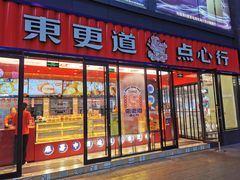 门面-東更道点心行(利客来店)