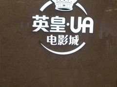 -英皇UA电影城(瑞虹天地月亮湾)