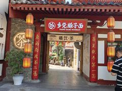 -乡党臊子面(丰庆公园店)