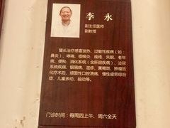 李永-南京君和堂中医门诊部