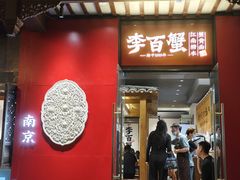 -李百蟹·江南蟹黄面·河景餐厅(夫子庙总店)