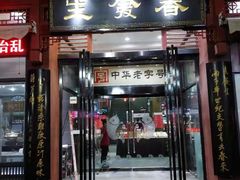 门面-春发生饭店·非遗(南院门店)