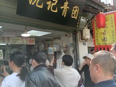 -沈记青团