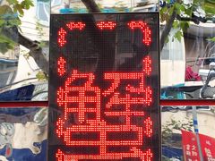 -王宝和酒家(黄浦店)