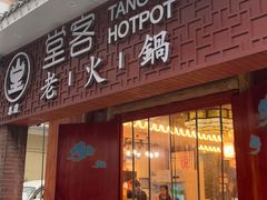 -堂客老火锅(欣阳广场总店)