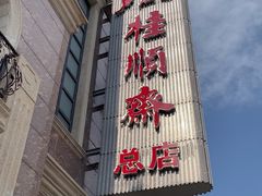 -芦庄子桂顺斋(和平路总店)