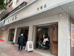 -成川茶店·潮汕工夫浓茶(万象店)