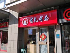 -有礼有面(知春路店)