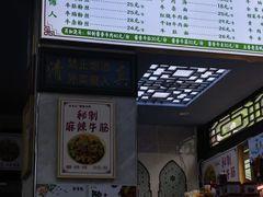 -清真蒋有记(老门东店)