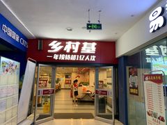 门面-乡村基(南坪上海城店)