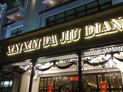 门面-金八仙酒店