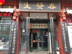 门面-春发生饭店·非遗(南院门店)