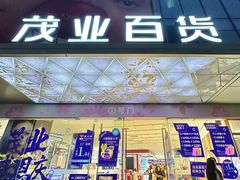 -茂业百货(东门店)