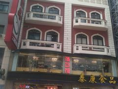 -泰康食品(南京东路店)