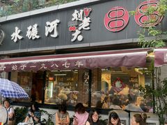 -水碾河刘老大串串香(水碾河路店)