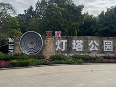 -五通灯塔公园