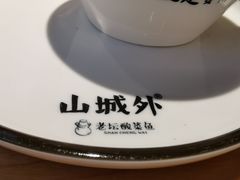-山城外·非遗酸菜鱼(新都汇融店)