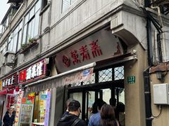 -万寿斋(山阴路店)