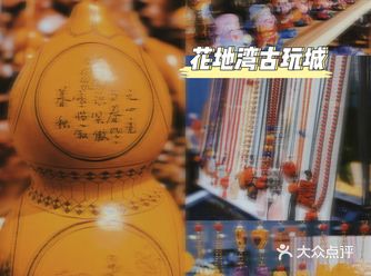 千万不要错过花地湾古玩城这次活动！