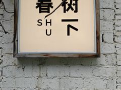 -春树下·树屋花房西餐厅(罍街AS1980店)