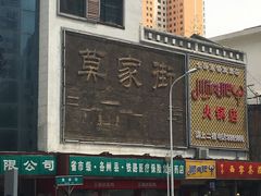 -陆记源·青海土火锅