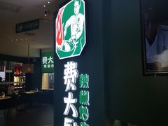 -费大厨辣椒炒肉(黄兴中心广场店)