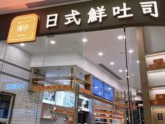 门面-司乎·日式鲜吐司(EFC欧美广场店)