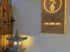 -玖合素手·轻养足浴SPA(云纺大悦城店)