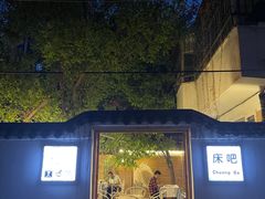 门面-床吧创意私房菜•Bistro