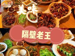 -隔壁老王·家常云南菜(花巷店)