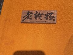 -老乾杯和牛烧肉(王府中环店)