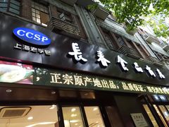 门面-上海市长春食品商店(淮海中路店)