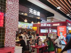 门面-无名缘米粉(领展购物广场京通店)