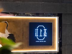 -江上荟·创意中国菜(绿地缤纷城店)