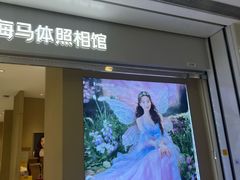 -海马体照相馆(义乌之心店)