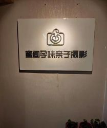 -蜜阁孕味亲子摄影(赛高店)