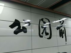 -公园前(地铁站)