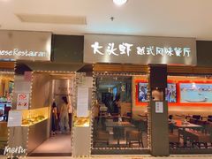 门面-大头虾越式风味餐厅(光明广场店)