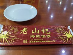 -老山记海城馅饼大酒店(振兴小区店)
