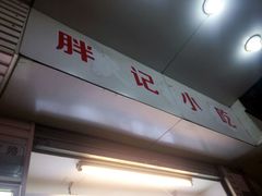 -味中味休闲小吃(同济路店)