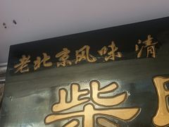 -柴氏风味斋(甘家口店)