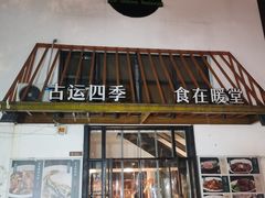 -四季暖堂·融合江浙菜(N1955创业园店)