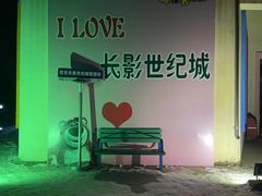 -长影世纪城